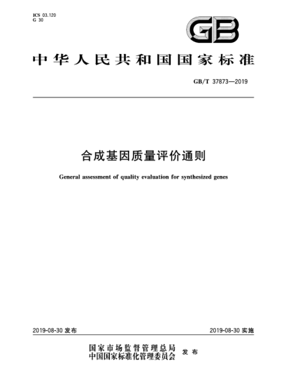 GB/T 37873-2019合成基因質(zhì)量評(píng)價(jià)通則