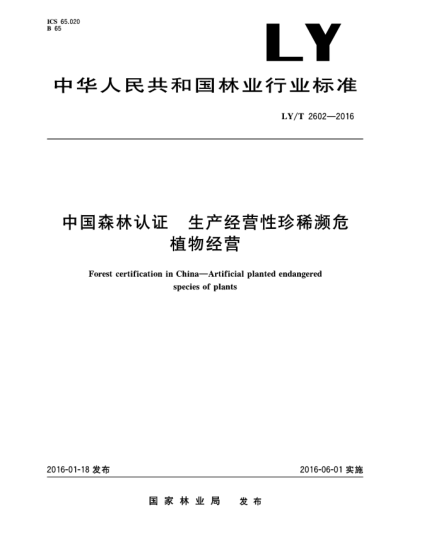 LY/T 2602-2016中國森林認(rèn)證  生產(chǎn)經(jīng)營性珍稀瀕危植物經(jīng)營