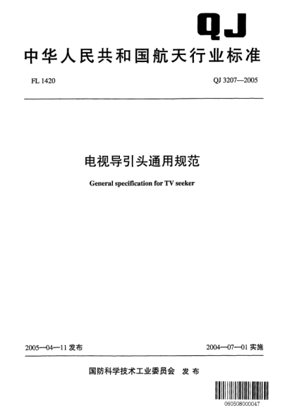 QJ 3207-2005電視導(dǎo)引頭通用規(guī)范General specification for TV seeker