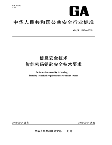 GA/T 1545-2019信息安全技術(shù)  智能密碼鑰匙安全技術(shù)要求