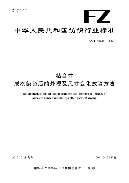 FZ/T 60035-2012粘合襯.成衣染色后的外觀及尺寸變化試驗(yàn)方法