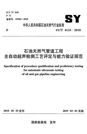 SY/T 4133-2018石油天然氣管道工程全自動(dòng)超聲檢測(cè)工藝評(píng)定與能力驗(yàn)證規(guī)范