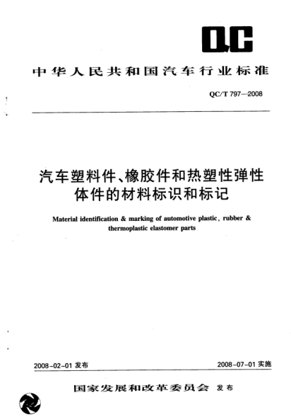 QC/T 797-2008汽車塑料件、橡膠件和熱塑性彈性體件的材料標(biāo)識和標(biāo)記