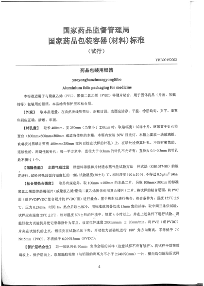 YBB 0015-2002藥品包裝用鋁箔Yaoyongbaozhuangyonglübo Aluminium foils packaging for medicine