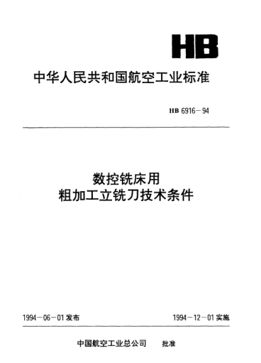 HB 6916-1994數(shù)控銑床用粗加工立銑刀技術(shù)條件