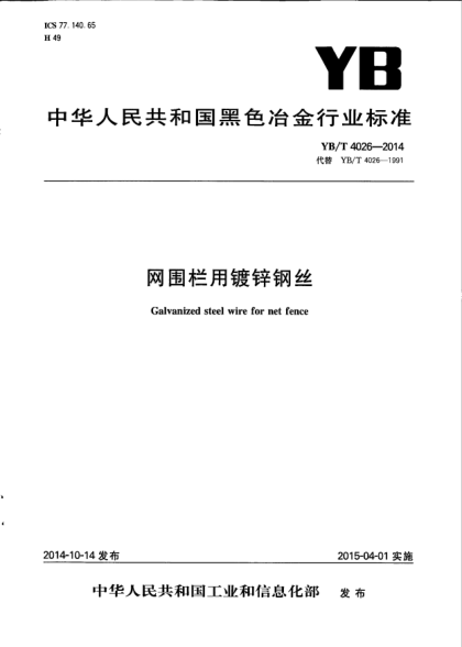 YB/T 4026-2014網圍欄用鍍鋅鋼絲