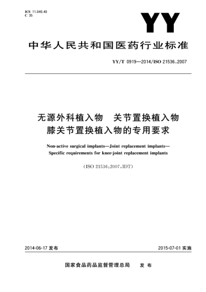 YY/T 0919-2014無源外科植入物 關(guān)節(jié)置換植入物 膝關(guān)節(jié)置換植入物的專用要求