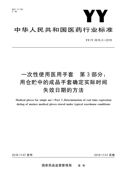 YY/T 0616.3-2018一次性使用醫(yī)用手套  第3部分:用倉(cāng)貯中的成品手套確定實(shí)際時(shí)間失效日期的方法