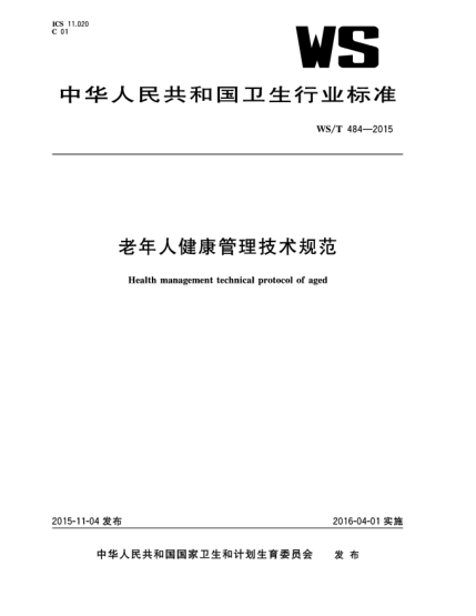 WS/T 484-2015老年人健康管理技術規(guī)范