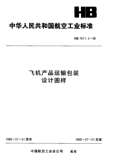 HB 7611.3-1998飛機(jī)產(chǎn)品運(yùn)輸包裝 設(shè)計(jì)圖樣