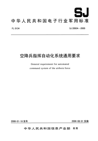 SJ 20934-2005空降兵指揮自動化系統(tǒng)通用要求
