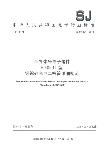 SJ 58119/1-2018半導(dǎo)體光電子器件  GD3561T型銦鎵砷光電二極管詳細(xì)規(guī)范