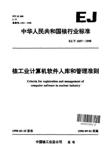 EJ/T 1057-1998核工業(yè)計(jì)算機(jī)軟件入庫和管理準(zhǔn)則