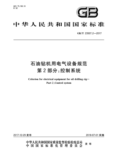 GB/T 23507.2-2017石油鉆機(jī)用電氣設(shè)備規(guī)范  第2部分:控制系統(tǒng)