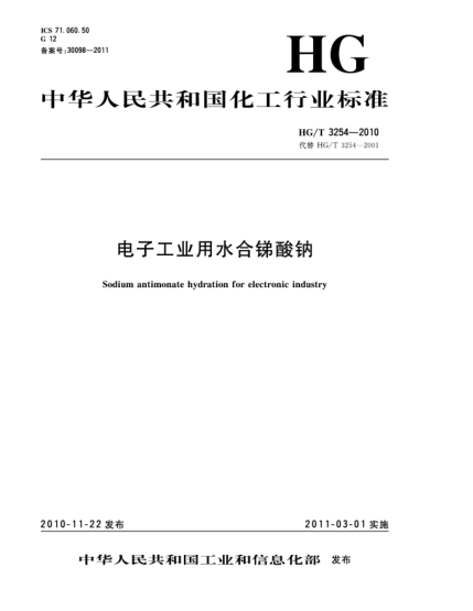HG/T 3254-2010電子工業(yè)用水合銻酸鈉Sodium antimonate hydration for electronic industry