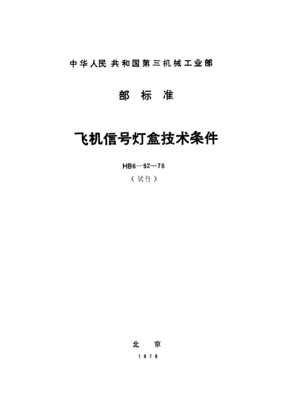 HB 6-82-1978飛機(jī)信號(hào)燈盒技術(shù)條件（試行）