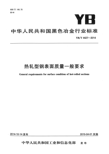 YB/T 4427-2014熱軋型鋼表面質(zhì)量一般要求