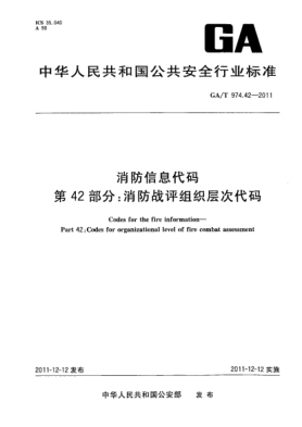 GA/T 974.42-2011消防信息代碼.第42部分：消防戰(zhàn)評(píng)組織層次代碼Codes for the fire information—Part 42:Codes for organizational level of fire combat assessment