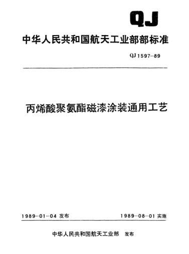 QJ 1597-1989丙烯酸聚氨酯磁漆涂裝通用工藝