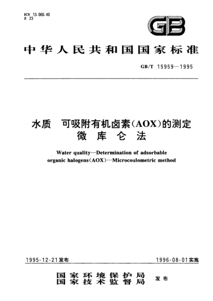 GB/T 15959-1995水質(zhì)  可吸附有機鹵素(AOX)的測定  微庫侖法Water quality—Determination of adsorbable organic halogens (AOX)－Microcoulometric method