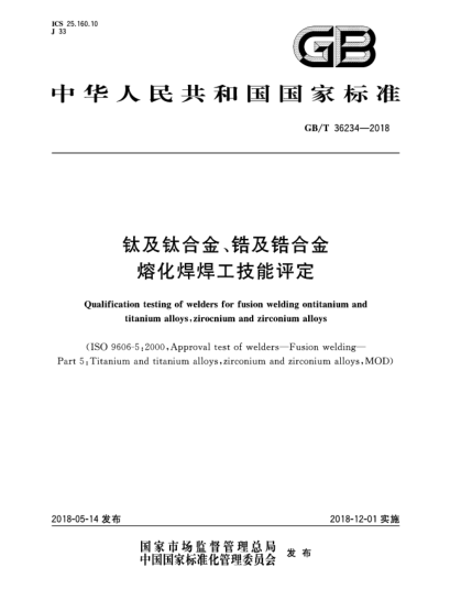 GB/T 36234-2018鈦及鈦合金、鋯及鋯合金熔化焊焊工技能評(píng)定