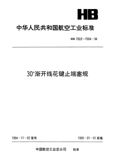 HB 7003-199430°漸開線花鍵止端塞規(guī).m=0.5～4,D=5～50