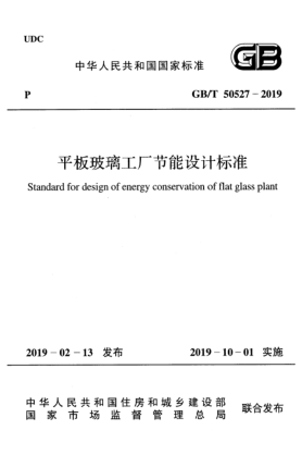 GB/T 50527-2019平板玻璃工廠節(jié)能設(shè)計(jì)標(biāo)準(zhǔn)
