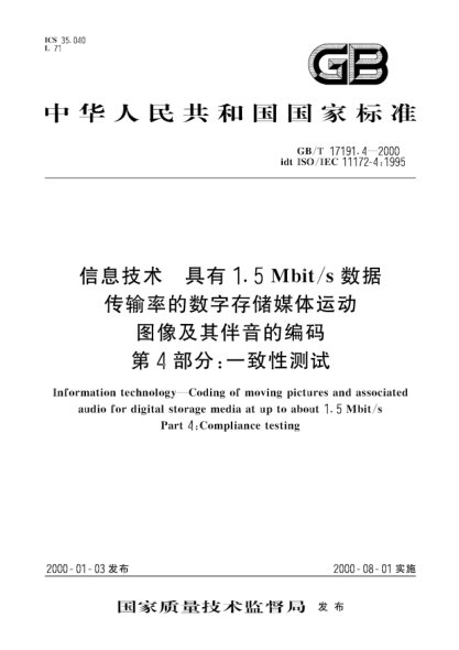 GB/T 17191.4-2000信息技術(shù)  具有1.5Mbit/s數(shù)據(jù)傳輸率的數(shù)字存儲媒體運動圖象及其伴音的編碼 第4部分:一致性測試Information technology--Coding of moving pictures and associated audio for digital storage media at up to about 1.5Mbit/s--Part 4: Compliance testing