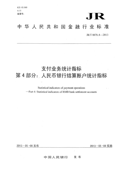 JR/T 0076.4-2013支付業(yè)務統(tǒng)計指標 第4部分:人民幣銀行結算賬戶統(tǒng)計指標