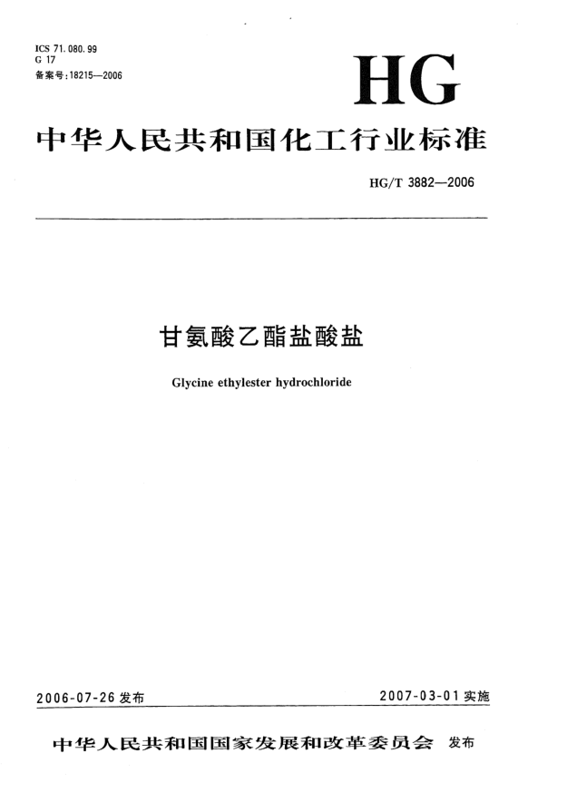 HG/T 3882-2006甘氨酸乙酯鹽酸鹽