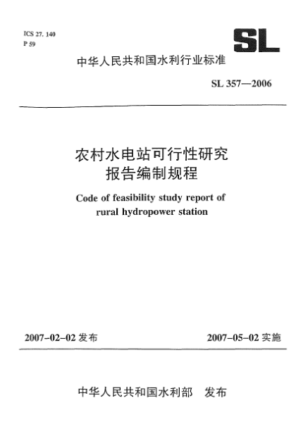 SL 357-2006農(nóng)村水電站可行性研究報(bào)告編制規(guī)程