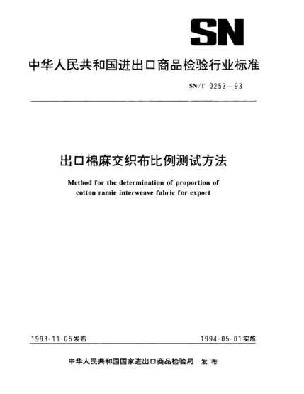 SN/T 0253-1993出口棉麻交織布比例測試方法Method for the determination of proportion of cotton ramie interweave fabric for export