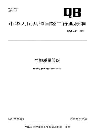 QB/T 5443-2020牛排質(zhì)量等級(jí)