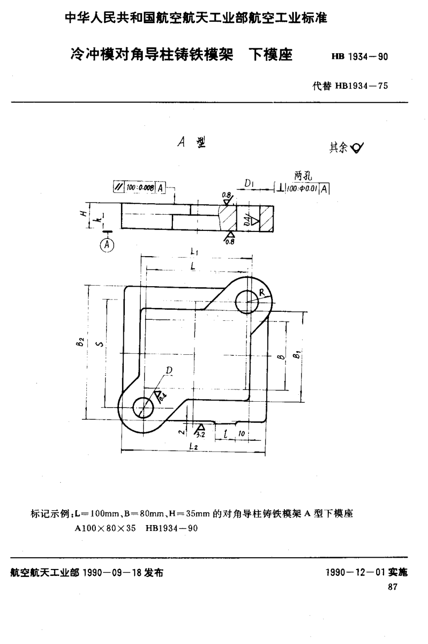 HB 1934-1990冷沖模對角導(dǎo)柱鑄鐵模架下模座