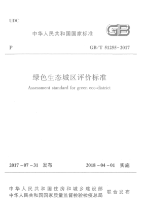 GB/T 51255-2017綠色生態(tài)城區(qū)評(píng)價(jià)標(biāo)準(zhǔn)