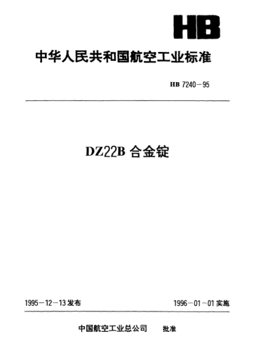HB 7240-1995DZ22B合金錠