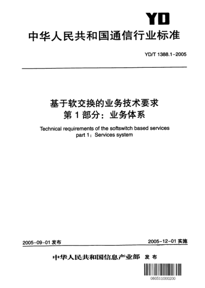 YD/T 1388.1-2005基于軟交換的業(yè)務(wù)技術(shù)要求 第1部分：業(yè)務(wù)體系Technical requirements of the softswitch based services part1:Services system