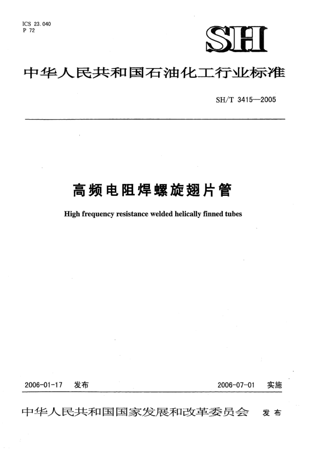 SH/T 3415-2005高頻電阻焊螺旋翅片管