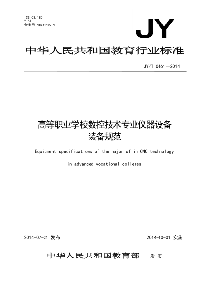 JY/T 0461-2014高等職業(yè)學校數(shù)控技術(shù)專業(yè)儀器設(shè)備裝備規(guī)范