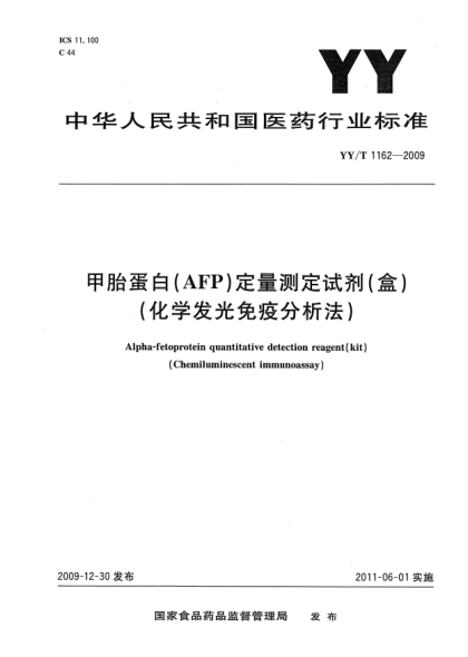 YY/T 1162-2009甲胎蛋白（AFP）定量測定試劑（盒)（化學發(fā)光免疫分析法)