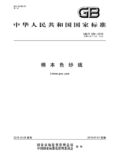 GB/T 398-2018棉本色紗線