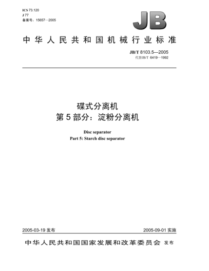 JB/T 8103.5-2005碟式分離機.第5部分:淀粉分離機Disc separator Part 5:Starch disc separator