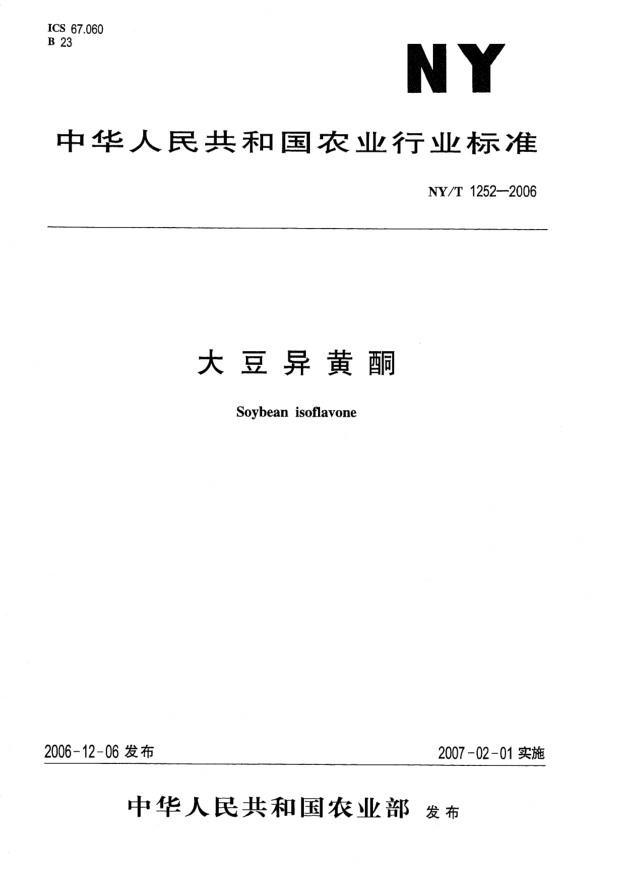 NY/T 1252-2006大豆異黃酮