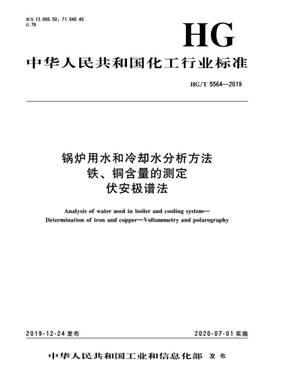 HG/T 5564-2019鍋爐用水和冷卻水分析方法  鐵、銅含量的測定  伏安極譜法