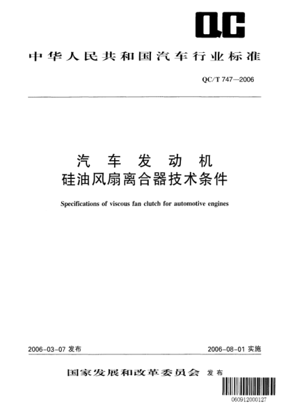 QC/T 747-2006汽車發(fā)動機硅油風扇離合器技術條件Specifications of viscous fan clutch for automotive engines