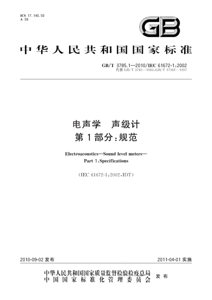 GB/T 3785.1-2010電聲學(xué) 聲級(jí)計(jì) 第1部分：規(guī)范Electroacoustics—Sound level meters—Part 1:Specifications