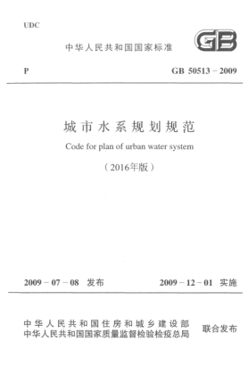GB 50513-2009(2016)城市水系規(guī)劃規(guī)范