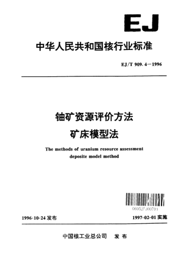 EJ/T 909.4-1996鈾礦資源評(píng)價(jià)方法.礦床模型法