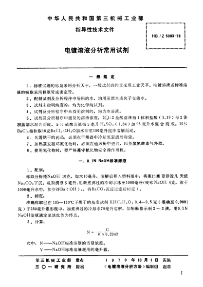 HB/Z 5083-1978電鍍?nèi)芤悍治龀Ｓ迷噭? uk-cover>
							<i class=