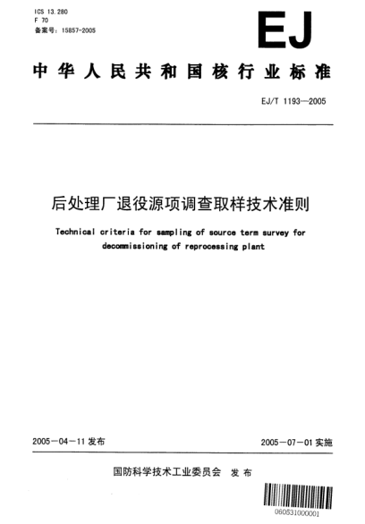 EJ/T 1193-2005后處理廠退役源項調查取樣技術準則